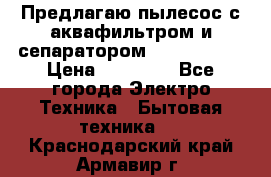 Предлагаю пылесос с аквафильтром и сепаратором Krausen Yes › Цена ­ 22 990 - Все города Электро-Техника » Бытовая техника   . Краснодарский край,Армавир г.